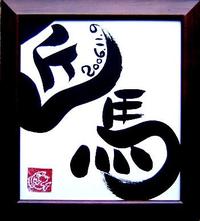 アート命名書