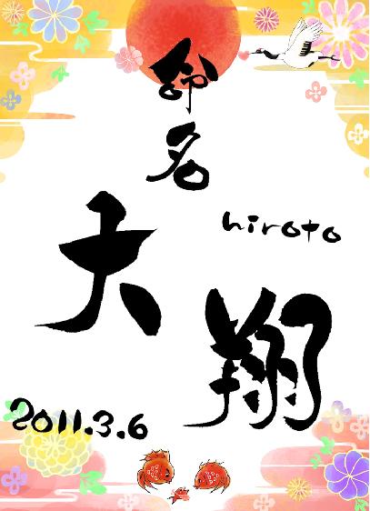 命名書作成例2