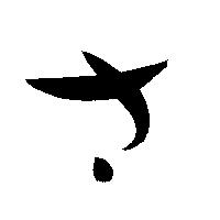 命名書用無料筆文字素材【さ】