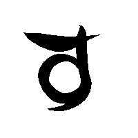 命名書用無料筆文字素材【す】