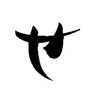 命名書用無料筆文字素材【せ】