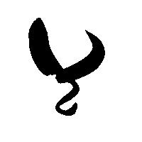 命名書用無料筆文字素材【そ】
