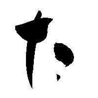 命名書用無料筆文字素材【た】