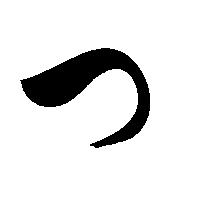 命名書用無料筆文字素材【つ】