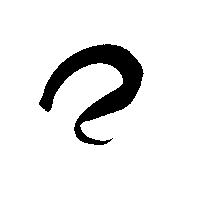 命名書用無料筆文字素材【て】