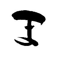 命名書用無料筆文字素材【ま】