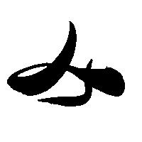 命名書用無料筆文字素材【み】