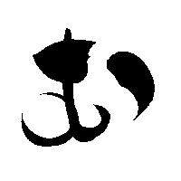 命名書用無料筆文字素材【む】