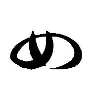 命名書用無料筆文字素材【め】