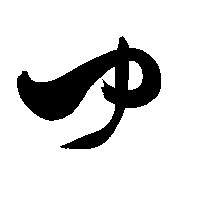 命名書用無料筆文字素材【ゆ】