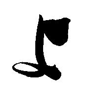 命名書用無料筆文字素材【よ】